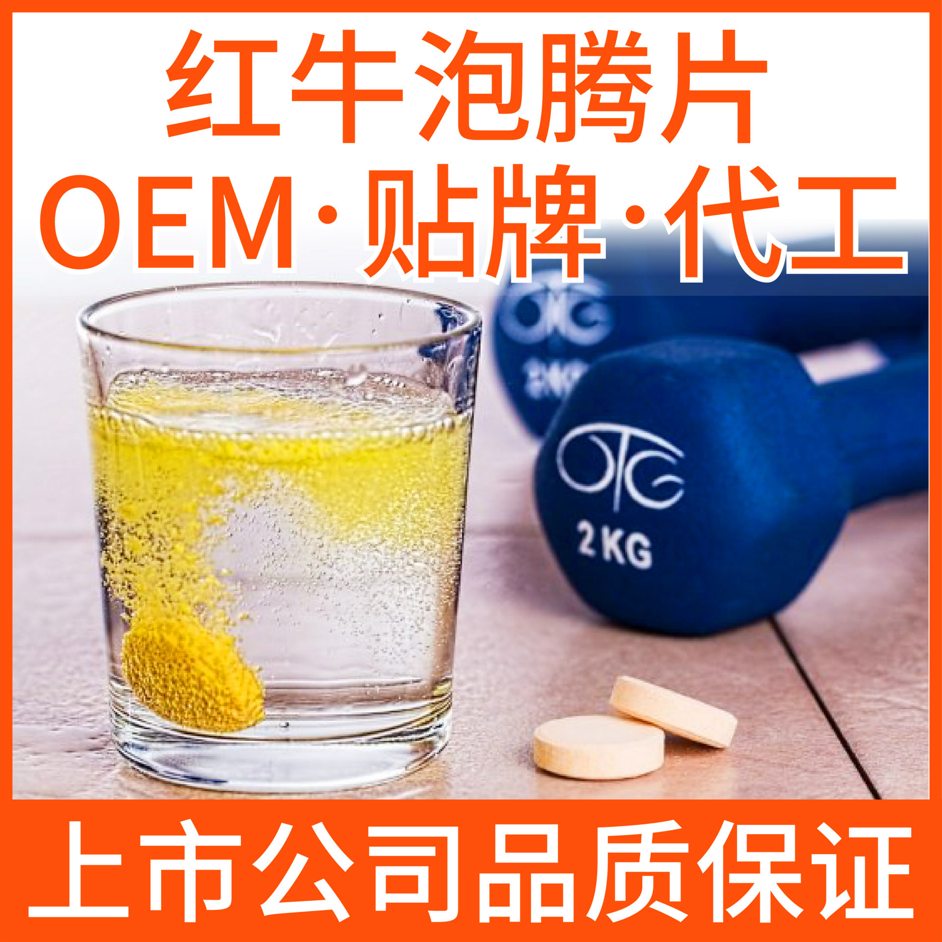 紅牛泡騰片oem代加工,深受大眾歡迎