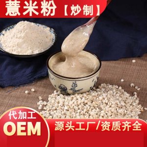 炒制薏米粉OEM/ODM代加工