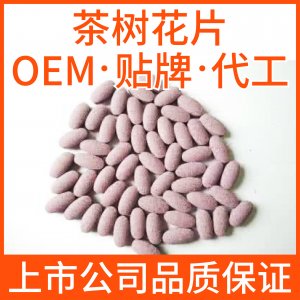 茶樹花片劑貼牌定制代加工