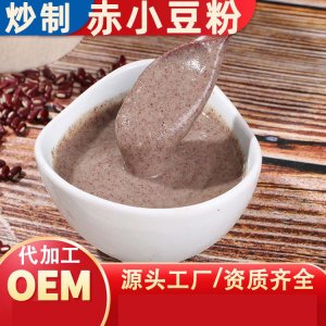 炒制紅豆粉代加工貼牌OEM/ODM