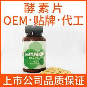 酵素片劑代加工貼牌OEM/ODM