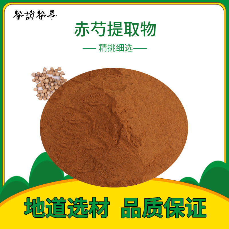 赤芍提取物貼牌代加工,滿意又放心