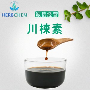 川楝子提取物貼牌OEM/ODM