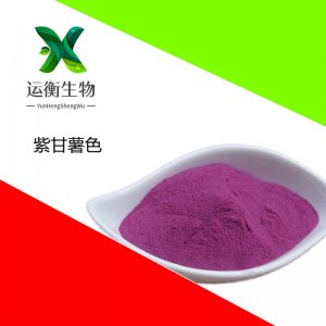 紫甘薯色可OEM/ODM代工 紫甘薯色可OEM/ODM代工