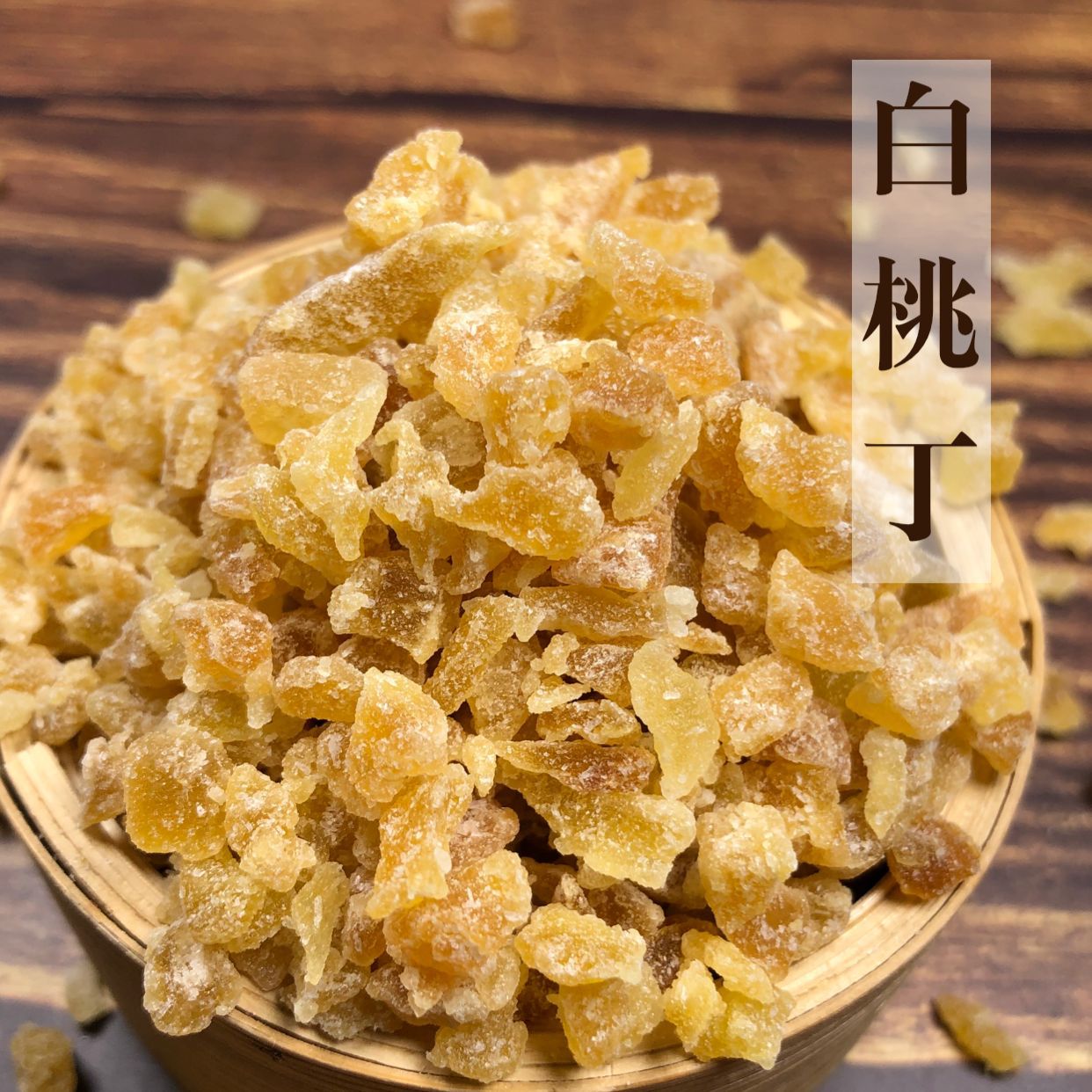 正規可靠!白桃干加工-白桃干代加工