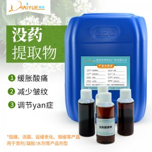 沒藥提取液貼牌定制代加工