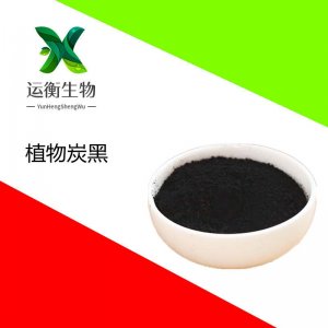 食品級植物炭黑代加工貼牌OEM/ODM 食品級植物炭黑代加工貼牌OEM/ODM