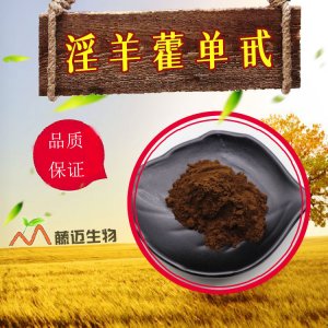 淫羊藿單甙OEM/ODM定制代加工