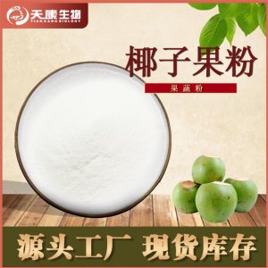 椰子果粉 99%OEM/ODM代加工