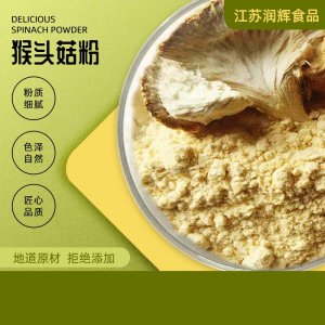 猴頭菇粉OEM/ODM定制代加工