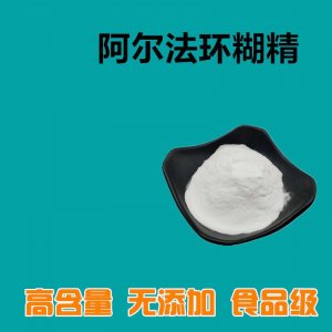 阿爾法環狀糊精OEM/ODM定制代加工