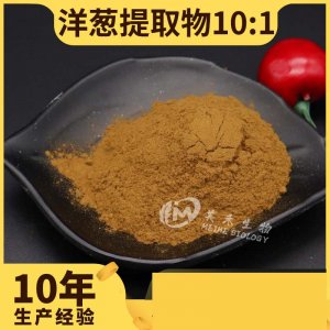 洋蔥提取物代加工貼牌OEM/ODM