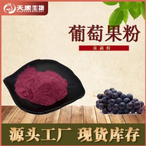 葡萄果粉OEM/ODM代加工