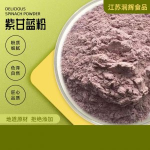 代餐粉脫水紫甘藍粉貼牌OEM/ODM