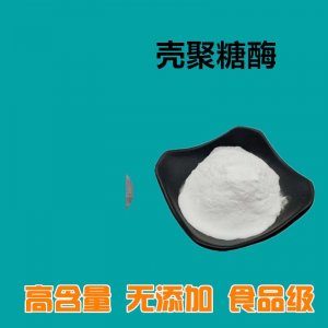 食品添加劑（殼聚糖酶）OEM/ODM定制代加工