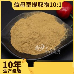 益母草提取物貼牌OEM/ODM