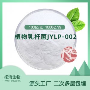 植物乳桿菌JYLP-002代加工貼牌OEM/ODM