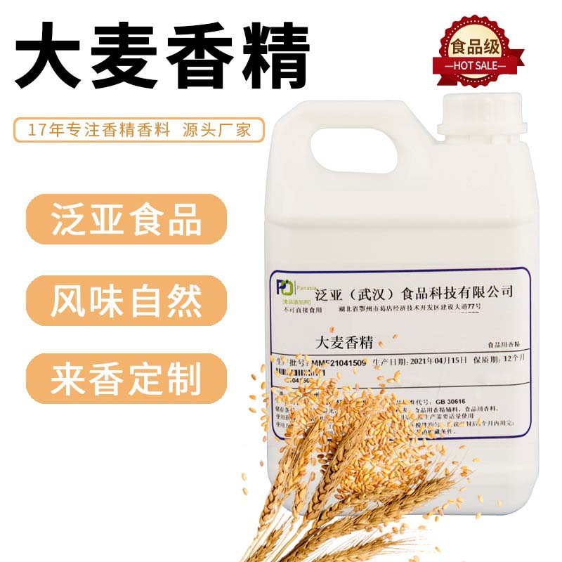 大麥食用香精源頭工廠,資質(zhì)批文齊全支持來樣代工