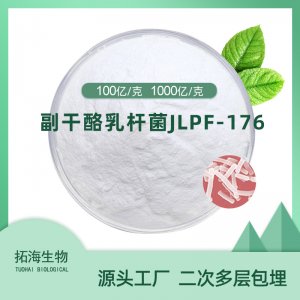 副干酪乳桿菌JLPF-176OEM/ODM代加工