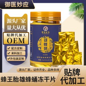雄蜂蛹蜂王胎凍干粉片貼牌OEM/ODM