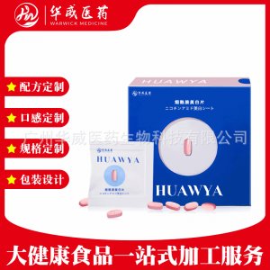 煙酰胺美白壓片糖果貼牌OEM/ODM 煙酰胺美白壓片糖果貼牌OEM/ODM