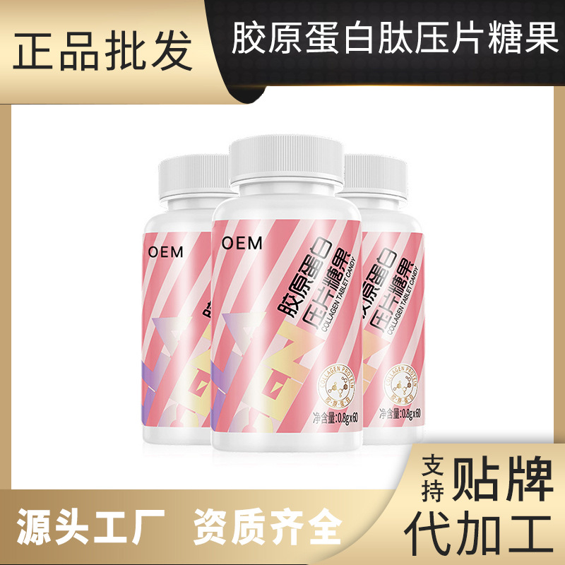 膠原蛋白肽壓片糖果OEM貼牌,源頭廠家產品豐富，可獨立定制