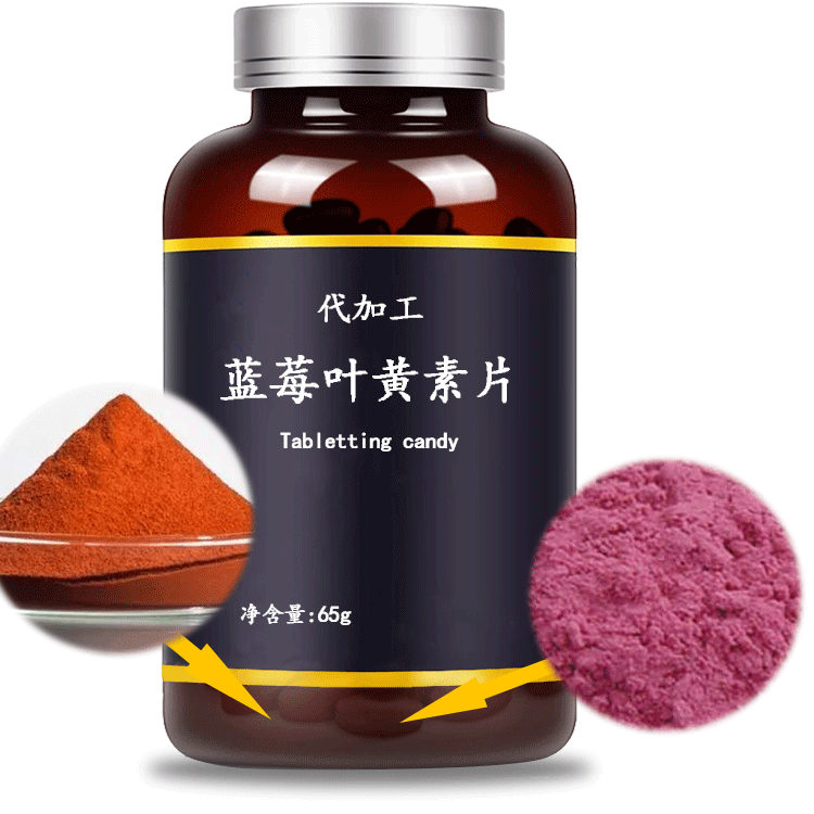 藍莓葉黃素片壓片糖果貼牌代加工,我們努力為您服務