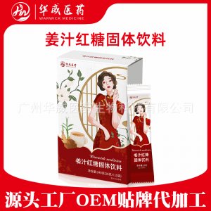 姜汁紅糖固體飲料貼牌OEM/ODM 姜汁紅糖固體飲料貼牌OEM/ODM