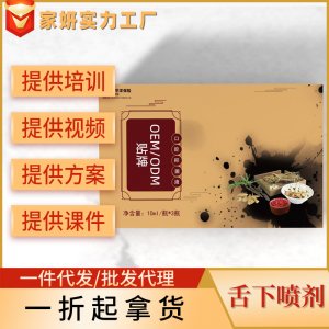 草本提取原料口腔舌下溶栓美容院養護舌底取栓液噴劑現貨套盒貼牌定制代加工