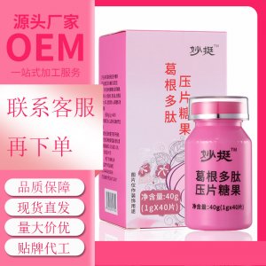 優葛根木瓜多肽壓片糖OEM/ODM定制代加工