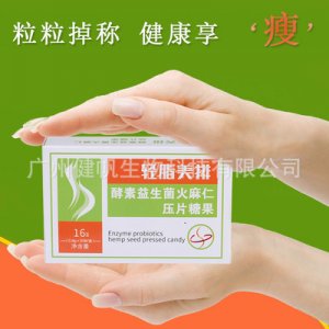 強效糖果酵素益生菌火麻仁壓片OEM/ODM定制代加工