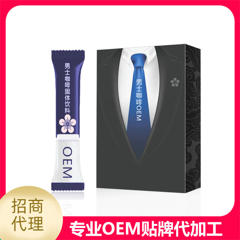 男士咖啡固體飲料一站式貼牌代加工,一定要靠譜專業的