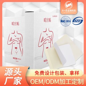 女性保健暖貼貼牌OEM/ODM