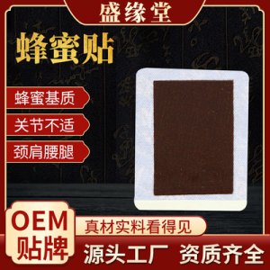 蜂蜜貼黑膏貼OEM/ODM代加工