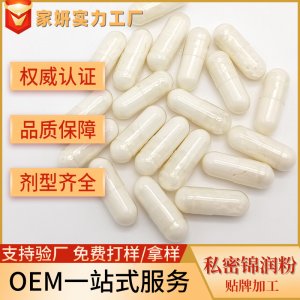 私密益生菌粉膠囊oem 女性私密婦科產(chǎn)后修護膠囊緊潤膠囊貼牌加工OEM/ODM定制代加工
