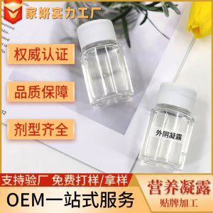 外陰營養(yǎng)凝露OEM 婦科私處健康護理養(yǎng)護清潔保養(yǎng)廠家貼牌加工批發(fā)OEM/ODM定制代加工