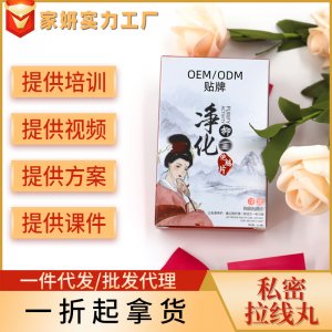 清宮丸護宮養(yǎng)巢清潔私處護理圣潔丹清宮拉線片消字號產(chǎn)品套盒批發(fā)OEM/ODM定制代加工