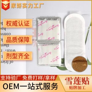 雪蓮貼護墊 女性護墊廠家私處護理養(yǎng)宮生態(tài)婦科衛(wèi)生貼 私密雪蓮貼OEM/ODM定制代加工