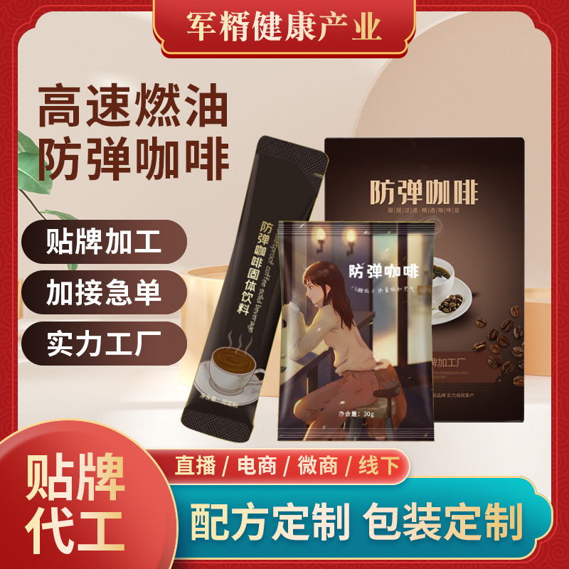 速溶燃油咖啡女性飲品貼牌代加工,滿意又放心