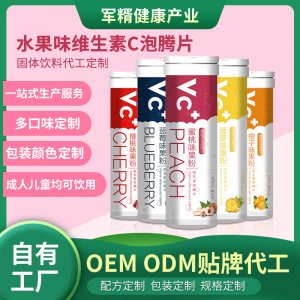 水果味維生素泡片固體飲料可OEM/ODM代工