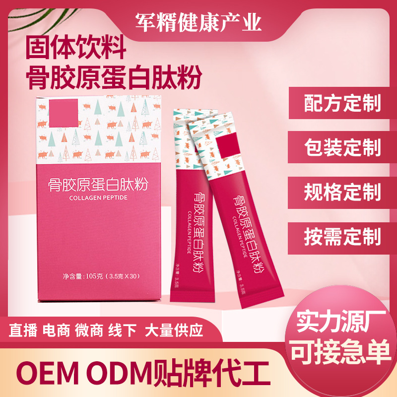 骨膠原蛋白肽粉女性飲品代加工16項國家專利,十余年生產經驗,免費打樣免費設計