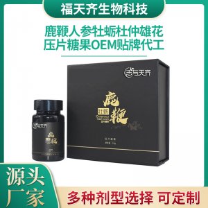 鹿鞭人參牡蠣片男性保健品貼牌定制代加工