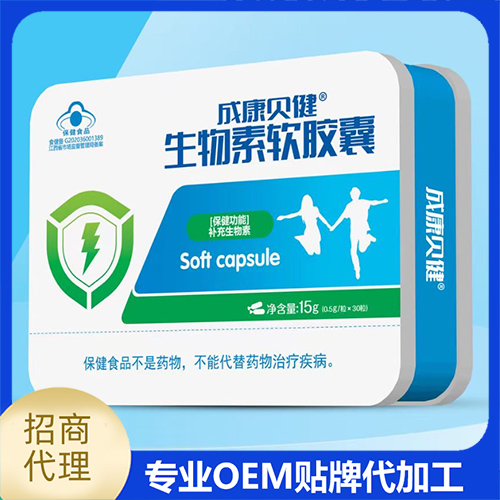 生物素軟膠囊貼牌oem代加工,一站式代工服務