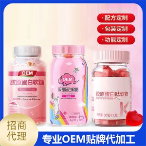 膠原蛋白軟糖定制OEM代加工