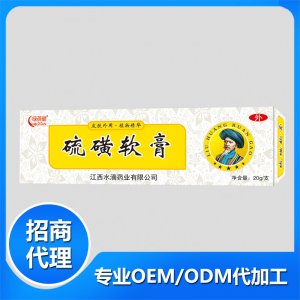 綠蓓健-硫磺軟膏20g貼牌定制代加工