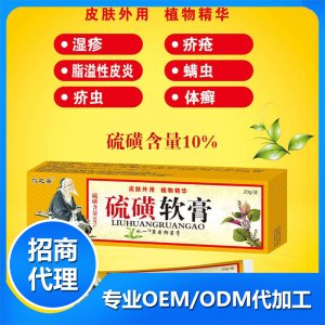 硫磺軟膏貼牌定制代加工