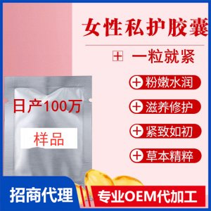 私密膠囊女性緊潤丹膠囊滋養(yǎng)緊致液私處護理產品貼牌OEM/ODM