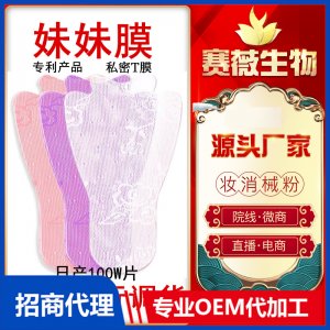女性婦科私處面膜護理滋潤去黑色素產后保養美陰貼私密T膜高潮t膜OEM/ODM定制代加工