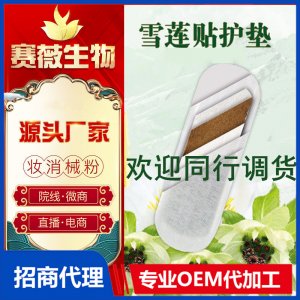 雪蓮貼護墊女性私處護理保養私密調理產品雪蓮貼套盒貼牌OEM/ODM