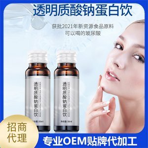 透明質(zhì)酸鈉蛋白飲 膠原蛋白口服液代加工貼牌OEM/ODM